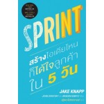 Sprint สร้างไอเดียไหนก็ได้ใจลูกค้าใน 5 วัน