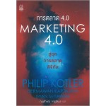 การตลาด 4.0 MARKETING 4.0 (Philip Kotler , Hermawan Kartajaya , Iwan Setiawan)