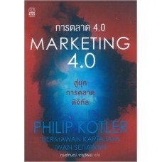 การตลาด 4.0 MARKETING 4.0 (Philip Kotler , Hermawan Kartajaya , Iwan Setiawan)