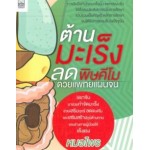 ต้านมะเร็ง ลดพิษคีโม ด้วยแพทย์แผนจีน