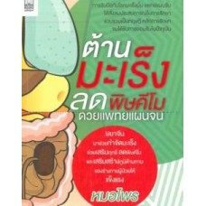 ต้านมะเร็ง ลดพิษคีโม ด้วยแพทย์แผนจีน