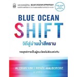 BLUE OCEAN SHIFT วิถีสู่น่านน้ำสีคราม