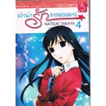 ลำนำรักจากดวงดาว 04