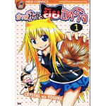 ป่วนหัวใจยัยปิศาจ เล่ม 01