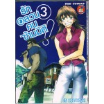 รักอลวนคนข้ามมิติ! 3
