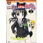 ป่วนหัวใจยัยปิศาจ เล่ม 02