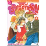รักเธอที่สุด!! บันทึกการเลี้ยงลูกของยุสุ เล่ม 04