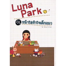 Luna Park OL หน้าใสหัวใจเด็กแนว
