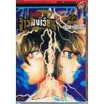 นักชกจ้าวสังเวียน เล่ม 22