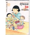 คุณแม่ 30 คะแนน My mother is not perfect เล่ม 2