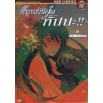 แผนพิชิตใจคุณชายกัปปะ!! เล่ม 02