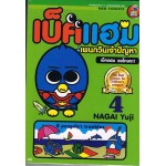 เบ็คแฮม เพนกวินเจ้าปัญหา 4