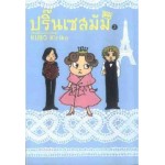 ปริ๊นเซสมัม เล่ม 2 เมื่อแม่ปั่วฉันเป็นองค์หญิง