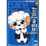 สืบซ่าฮายกก๊วน อินาบะ เล่ม 4