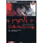 ยาคุโมะ นักสืบวิญญาณ เล่ม 01