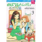 ตราบวันฟ้าใส 03