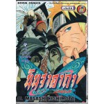 นินจาคาถา โอ้โฮเฮะ  เล่ม 56