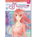 ลำนำรักจากดวงดาว 10