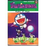 โดราเอมอน ชุดพิเศษ เล่ม 02 ตอนนักบุกเบิกอวกาศ (จบในเล่ม)