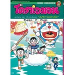โดราเอมอน ชุดพิเศษ เล่ม 15 ตอนบันทึกการสร้างโลก (จบในเล่ม)