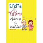 ยอน&โยโกะ หนุ่มคิดบวกกับสาวติ๊งค์ลบ