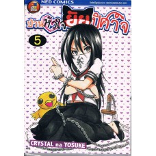 ป่วนหัวใจยัยปิศาจ เล่ม 05