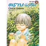 ตราบวันฟ้าใส 05