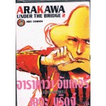 อาราคาว่า อันเดอร์ เดอะ บริดจ์ 2