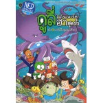 ดูลี่ ไดโนเสาซ่า ฮาสุดขั้ว เล่ม8 ตอนใต้สมุทรสุดป่วน