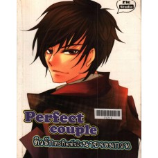 Perfect Couple ติวรักสะกิดหัวใจนายจอมกวน (FIC)