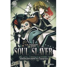 Soul Slayer คู่หูผิดสูตรทูตชำระวิญญาณ