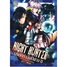 Night Hunter บริษัทกำจัดปีศาจ 3 ภาค Darkness