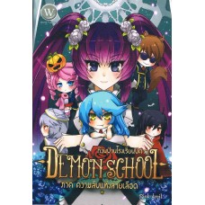 Demon School ก๊วนป่วนโรงเรียนปีศาจ 01 ภาคความลับแห่งสายเลือด