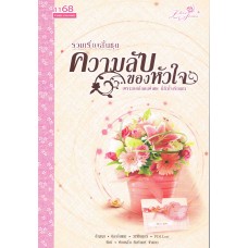 รวมเรื่องสั้นชุด ความลับของหัวใจ