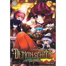 Demon School ก๊วนป่วนโรงเรียนปีศาจ 03 ภาคผู้พิทักษ์ปีศาจ