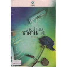 นางบำเรอซาตานคาสิโน