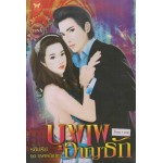 บุพเพอาญารัก