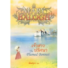 เจ้าสาวปริศนา (แก้วกานต์)