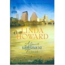 เล่ห์รักลวง (Linda Howard)