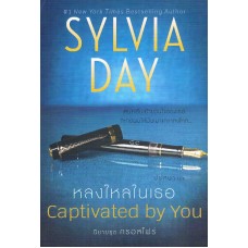 Sylvia Day 4 หลงใหลในเธอ 