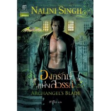 องครักษ์แห่งสวรรค์ (ชุด เทพบุตรแดนสวรรค์ เล่ม 4) (Nalini Singh)