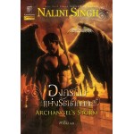 องครักษ์แห่งรัตติกาล (ชุด เทพบุตรแดนสวรรค์ เล่ม 5) (Nalini Singh)