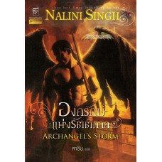 องครักษ์แห่งรัตติกาล (ชุด เทพบุตรแดนสวรรค์ เล่ม 5) (Nalini Singh)