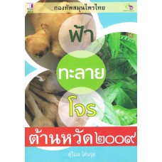 ฟ้าทลายโจร ต้านหวัด 2009