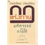 กฏแห่งทาน มหัศจรรย์แห่งการให้