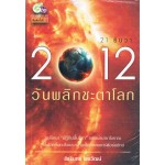 2012  วันพลิกชะตาโลก