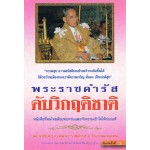 ประมวลพระราชดำรัส ดับวิกฤติชาติ (ปกใหม่)