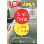 108  คำตอบ  เติมพลังผู้สูงวัย จุดไฟความสุข