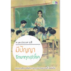 มีปัญญารักษาทุก (ข์)  โรค