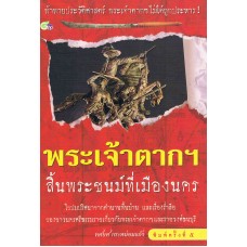 พระเจ้าตากฯ สิ้นพระชนม์ที่เมืองนครฯ